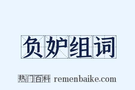 负妒组词是什么意思的图片